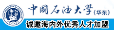 专卖大逼可操小穴视频中国石油大学（华东）教师和博士后招聘启事