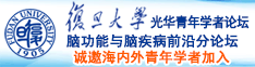 裸体插吸视频黄色诚邀海内外青年学者加入|复旦大学光华青年学者论坛—脑功能与脑疾病前沿分论坛